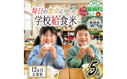 【 学校給食米 飯綱米 】米 こしひかり 5kg × 12回 【 12か月 定期便 】 ( 令和8年産 ) カンマッセいいづな 2026年11月上旬頃から順次発送予定 コシヒカリ 白米 精米 お米 信州 予約 農家直送 長野県 飯綱町 [2140]