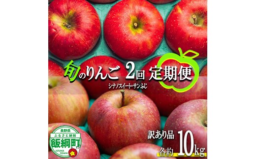 旬のりんご 【 定期便 】 訳あり 10kg × 2回 原山農園 沖縄県への配送不可 2026年10月中旬頃から2026年12月下旬頃まで順次発送予定 令和8年度収穫分 シナノスイート サンふじ 長野県 飯綱町 [2026]