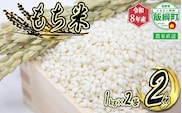 【 令和8年度収穫分 】 もち米 2kg ( 1kg × 2袋 ) ( 令和8年産 ) 米澤商店 2026年11月上旬頃から順次発送予定 沖縄県への配送不可 もちこめ モチ 餅 数量限定 信州 予約 農家直送 長野県 飯綱町 [1373]