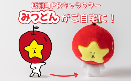 飯綱町PRキャラクター みつどん オリジナル グッズ キーホルダー 沖縄