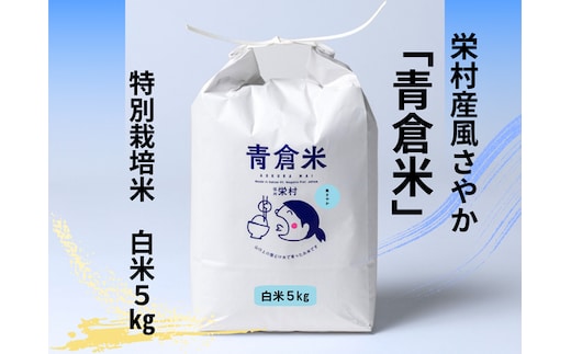 《令和７年産》長野県栄村産風さやか「青倉米」特別栽培米白米５kg
