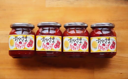 おひさまケチャップセット