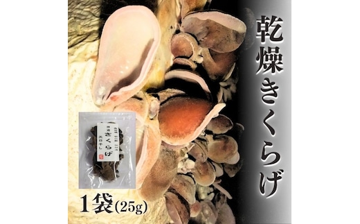 国産天日干し乾燥きくらげ25g×6袋 長野県栄村産