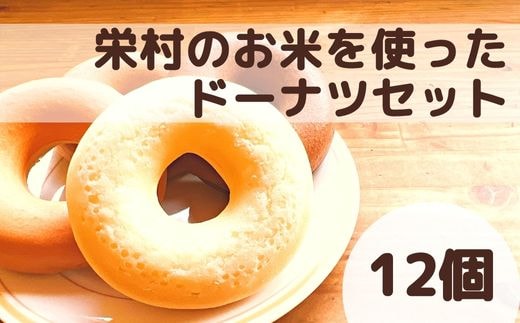 栄村のお米を使った米粉ドーナツセット