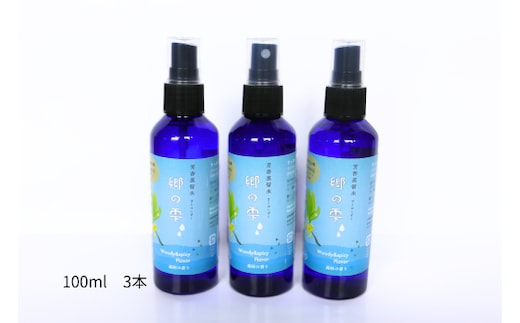 信州秋山郷産クロモジ芳香蒸留水「郷の雫」100ml3本