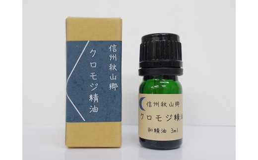 信州秋山郷産クロモジ和精油3ml1本