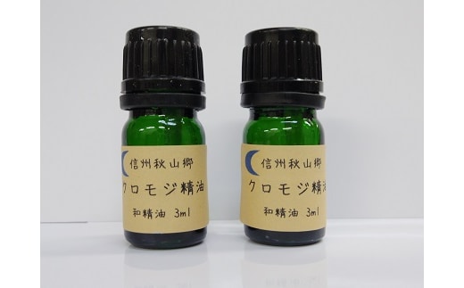 信州秋山郷産クロモジ和精油3ml2本セット
