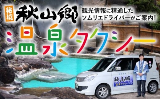 秋山郷温泉タクシー4時間貸切