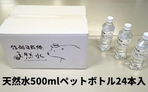信越自然郷天然水500mlPETボトル24本入り