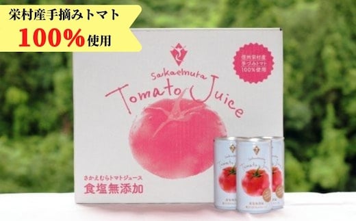 栄村トマトジュース（無塩）30本入り1ケース