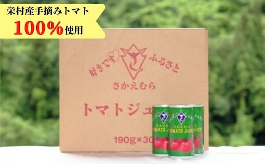 栄村トマトジュース（有塩）30本入り1ケース