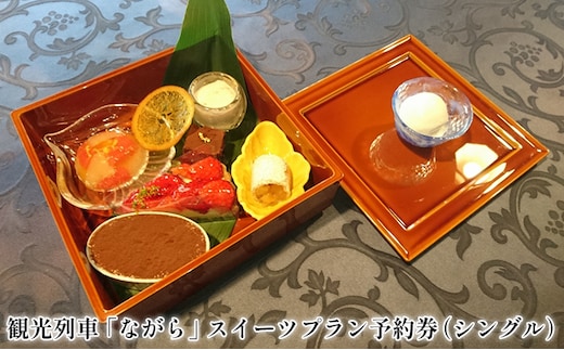 観光列車「ながら」スイーツプラン予約券（シングル） 体験 チケット 長良川 鉄道 越美南線 ローカル 優雅 食の匠 ふるさと納税 特典 先行予約 汽笛 情緒 街並み 清流 ローカル列車 旅 癒し 巡り 趣味 