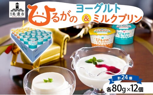 ひるがの牛乳 まごころギフト セット ヨーグルト ミルクプリン 各80g×12個 計24個 プリン 白いプリン 牛乳プリン 乳製品 人気 ギフト おやつ スイーツ ご褒美 送料無料 美濃酪連 岐阜県 美濃市