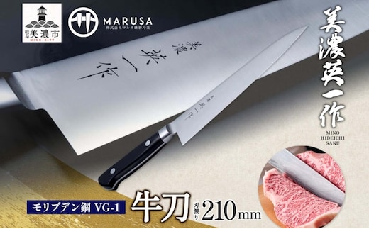 【美濃 英一作】 モリブデン鋼 VG-1 牛刀 210mm 包丁 刃 錆びにくい ステンレス 切れ味 長切れ 皮むき 野菜 果物 肉 プロ 職人 一般家庭 キッチン用品 お祝い プレゼント 株式会社マルサ研磨巧業 岐阜県 美濃市