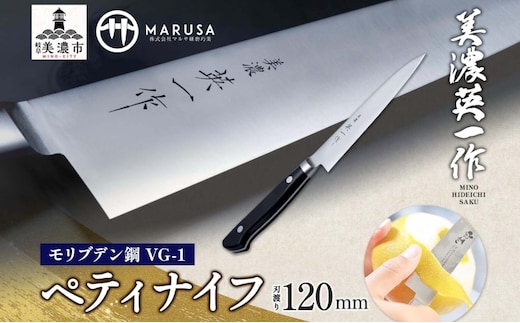 【美濃 英一作】 モリブデン鋼 VG-1 ペティナイフ 120mm 包丁 刃 錆びにくい ステンレス 切れ味 長切れ 皮むき 野菜 果物 肉 プロ 職人 一般家庭 キッチン用品 お祝い プレゼント 株式会社マルサ研磨巧業 岐阜県 美濃市