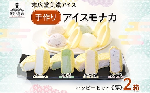 手作り アイスモナカ W ハッピー セット夢 バニラ あずき 抹茶 きな粉 各3個入り×2箱 アイスクリーム モナカ アイス 最中 乳製品 詰合せ 人気 ミルク 手作り ギフト スイーツ 贈り物 お取り寄せ ご褒美 送料無料 末広堂美濃アイス 岐阜県美濃市