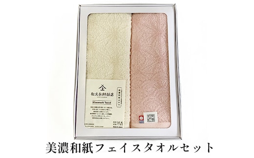 美濃和紙 フェイスタオル 選べる カラー 和紙タオル 今治タオル 化粧箱 生活用品 生活雑貨 日用品 吸湿 速乾 速乾タオル 消臭 消臭効果 今治 タオル ギフト 贈り物 プレゼント 岐阜 岐阜県 美濃市花麻生成×花麻桜