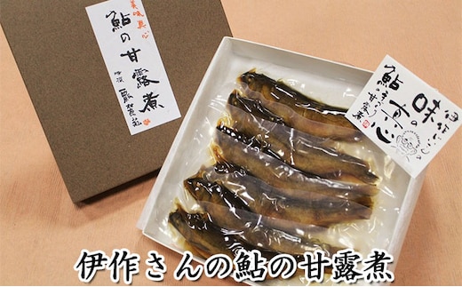 伊作さんの鮎の甘露煮 鮎 和食 和風 惣菜 魚 魚料理 