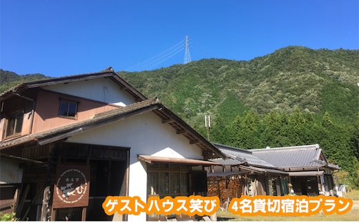 ゲストハウス笑び 4名貸切宿泊プラン 宿泊チケット 星降る宿 田舎 自然 満天 星空 シェアハウス アットホーム 縁側 BBQ お酒 のんびり 花火 焚き火 薪ストーブ ピザ 焼き 体験 4人 