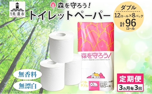 定期便 3ヶ月毎 3回お届け トイレットペーパー森を守ろう ダブル 27.5m 12ロール × 8袋 計96ロール 紙 ペーパー ソフト ミシン目入り エンボス 日用品 消耗品 再生紙 無香料 厚手 備蓄 まとめ買い 防災 ストック 送料無料 人気 牧製紙 岐阜県 美濃市