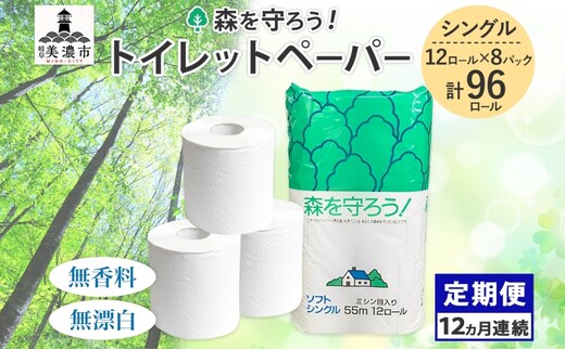 定期便 12ヶ月 連続12回 トイレットペーパー 森を守ろう 55m シングル 計96ロール 12ロール×8袋 紙 ペーパー ソフト 日用品 消耗品 厚手 衛生用品 備蓄 岐阜県 美濃市