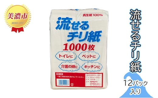流せる チリ紙 12パック セット 詰め合わせ 紙製品 トイレ用 介護用 ペット用 キッチン用 ペーパー 日用品 消耗品 備蓄品 災害 災害用品 災害グッズ 防災 防災用品 防災グッズ 介護用品 ペット用品 キッチンペーパー 流せるペーパー 岐阜県 美濃市