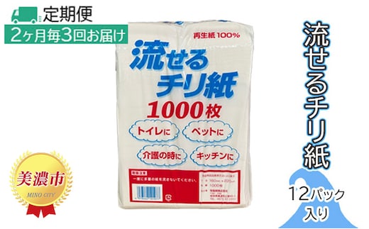 定期便【2ヶ月毎3回お届け】流せるチリ紙 12パック入