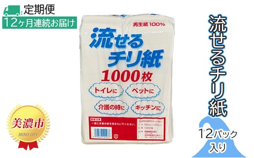 定期便【12ヶ月連続お届け】流せるチリ紙 12パック入り