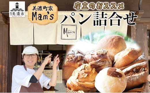 【Mam's】 店主のおススメのセット パン ぱん 食パン 米粉 米粉パン クッキー 米粉クッキー 米麹 麹 甘いパン ふわふわ 食感 朝食トースト 季節 旬 食材 詰合せ 冷凍便 美濃町家Mam's 岐阜県 美濃市