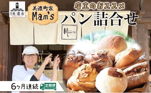  【6ヶ月定期便】【Mam's】店主のおススメのセット パン ぱん 食パン 米粉 米粉パン クッキー 米粉クッキー 米麹 麹 甘いパン ふわふわ 食感 朝食トースト 季節 旬 食材 詰合せ 冷凍便 美濃町家Mam's 岐阜県 美濃市