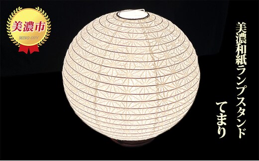 美濃和紙ランプスタンド「てまり」 インテリア 照明 和室 灯り 丈夫 職人技 麻の葉 柄 手漉落水紙 白色 うす美濃紙 提灯 二重張製法 和テイスト 