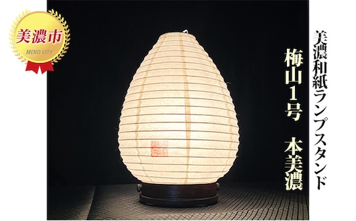 美濃和紙ランプスタンド「梅山1号」本美濃 インテリア 照明 和室 灯り 丈夫 職人技 和テイスト 本美濃紙 提灯 製造方法 雑貨 