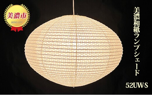美濃和紙ランプシェード 52UW-S インテリア 照明 和室 灯り 丈夫 職人技 和テイスト 雑貨自宅 店舗 お店 提灯 製造 手漉落水紙 手漉うす美濃紙 二重張り やわらかい光 