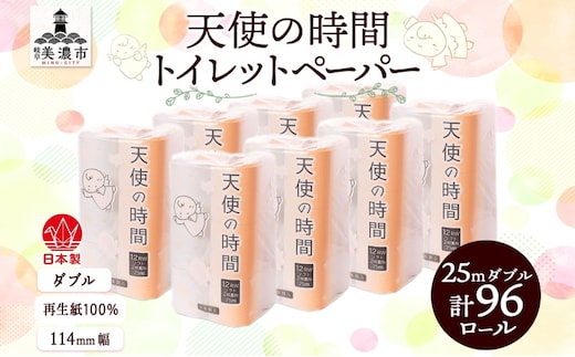 トイレットペーパー 25m ダブル 12ロール 8袋 計96ロール 天使の時間 紙 ペーパー 日用品 消耗品 リサイクル 再生紙 無香料 厚手 ソフト トイレ用品 備蓄 ストック 非常用 生活応援 川一製紙 送料無料 岐阜県