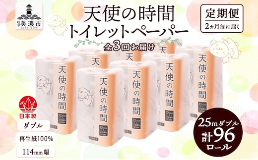 定期便 2ヶ月毎 全3回 トイレットペーパー 25m ダブル 12ロール 8袋 計96ロール 天使の時間 紙 ペーパー 日用品 消耗品 リサイクル 再生紙 無香料 厚手 ソフト トイレ用品 備蓄 ストック 非常用 生活応援 川一製紙 送料無料 岐阜県