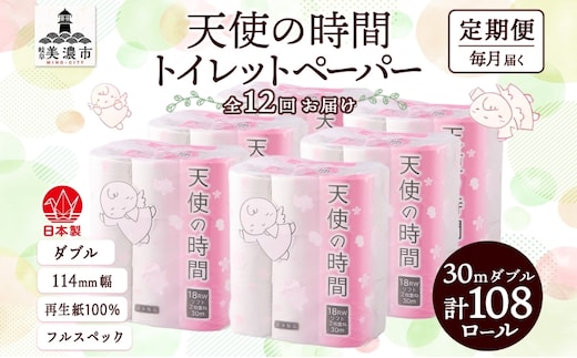 定期便 12ヶ月 連続12回 トイレットペーパー 30m ダブル 18ロール 6袋 計108ロール 天使の時間 紙 ペーパー 日用品 消耗品 リサイクル 再生紙 無香料 厚手 ソフト トイレ用品 備蓄 ストック 非常用 生活応援 川一製紙 送料無料 岐阜県