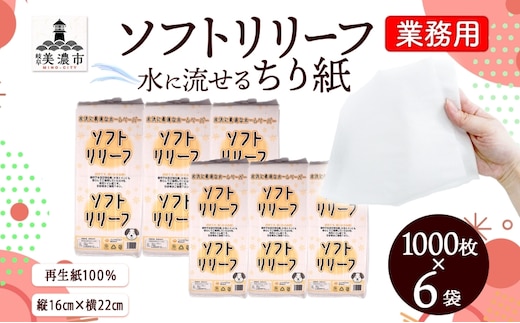 ちり紙 リリーフ 1000枚×6袋 紙 無香料 ティッシュペーパー 落とし紙 ペーパー 紙 紙製品 日用品 消耗品 紙製品 ストック 備蓄 生活必需品 エコ まとめ買い トイレに流せる 介護 ペット 病院 川一製紙 送料無料 岐阜県 美濃市 