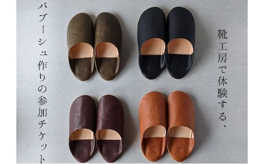 靴工房で体験する、イタリアンレザーを使ったバブーシュ作りの参加チケット 体験チケット 一日で完成 初心者 安心 