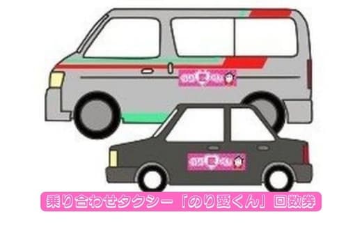 乗り合わせタクシー『のり愛くん』回数券 チケット 市内移動 事前予約 誰でも利用可能 