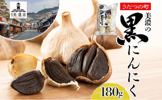うだつの町 美濃の黒にんにく にんにく ニンニク 加工食品 熟成 甘い フルーティー まろやか うまみ 乾燥 凝縮 国産 送料無料 岐阜県 美濃市