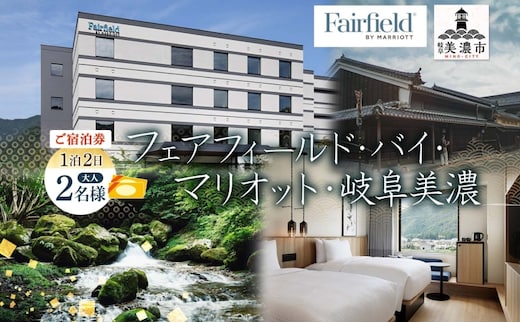 宿泊券 フェアフィールド・バイ・マリオット・岐阜美濃 ホテル 宿泊 ご宿泊 マリオットホテル ホテルステイ ステイ 観光 アクティビティ アクティブ 旅行 トラベル チケット 観光地 送料無料 岐阜県 美濃市