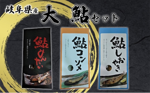 大鮎セット 魚貝類 加工品 水産加工品 鮎の加工品 3種セット 特大鮎 ふっくら 鮎のしおやき コンソメ風味 鮎コンソメ 子持ち鮎 鮎めんたい つまみ おかず ご飯のお供 