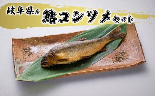 鮎コンソメセット 魚貝類 加工品 水産加工品 惣菜 つまみ おかず ご飯のお供 手軽 簡単調理 温めるだけ 鮎の加工品 魚料理 