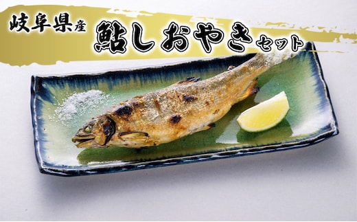 鮎しおやきセット 魚貝類 加工品 水産加工品 惣菜 つまみ おかず ご飯のお供 手軽 簡単調理 温めるだけ 特大鮎 魚料理 焼き魚 鮎の塩焼き 