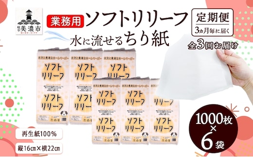 定期便 3ヶ月毎3回お届け ちり紙 リリーフ 1000枚×6袋 紙 無香料 ティッシュペーパー 落とし紙 ペーパー 紙 紙製品 日用品 消耗品 紙製品 ストック 備蓄 生活必需品 エコ まとめ買い トイレに流せる 介護 川一製紙 送料無料 岐阜県 美濃市 