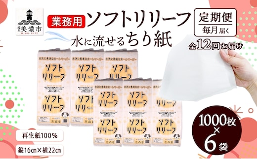 定期便 12ヵ月連続お届け ちり紙 リリーフ 1000枚×6袋 紙 無香料 ティッシュペーパー 落とし紙 ペーパー 紙 紙製品 日用品 消耗品 紙製品 ストック 備蓄 生活必需品 エコ まとめ買い トイレに流せる 介護 川一製紙 送料無料 岐阜県 美濃市 