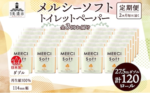 定期便 2ヶ月毎 全3回 トイレットペーパー 27.5m ダブル 4ロール 30袋 計120ロール メルシー ソフト 紙 ペーパー 日用品 消耗品 リサイクル 再生紙 無香料 厚手トイレ用品 省スペース 備蓄 ストック 便利 非常用 生活応援 川一製紙
