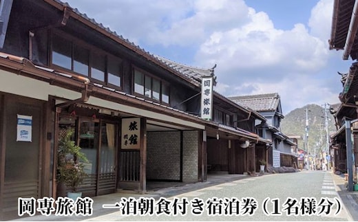 岡専旅館 一泊朝食付き宿泊券（1名様分） 旅行 休日 休息 岐阜県 