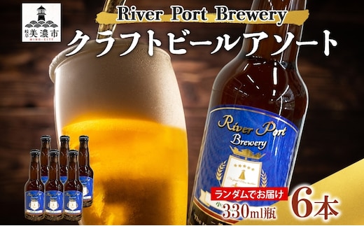 クラフトビール アソート 330ml 瓶 × 6本 セット ビール ご当地クラフトビール 詰め合わせ 飲み比べ お酒 地ビール アルコール 家飲み 酒 無ろ過 非加熱 ギフト お取り寄せ リバーポートブリュワリー 送料無料 River Port Brewery 岐阜県 美濃市