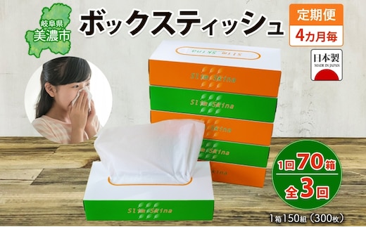定期便 4ヶ月毎 全3回 ボックス ティッシュ 70箱 150組 300枚 ティッシュペーパー 紙 ペーパー BOX 日用品 備蓄 吸水 消耗品 生活用品 おすすめ 肌触り 防災 ストック 備蓄用 生活応援 宮嶋商店 送料無料 岐阜県 【 】 